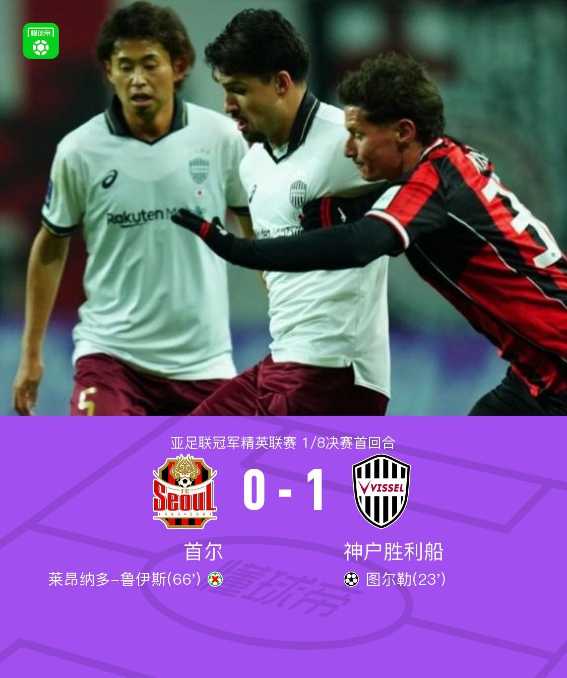 中欧体育官网入口-首回合神户胜利船1-0客胜首尔,图尔勒破门,鲁伊斯失点